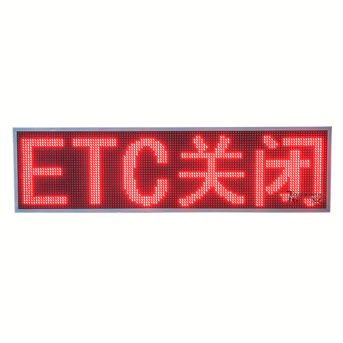 ETC车道显示屏